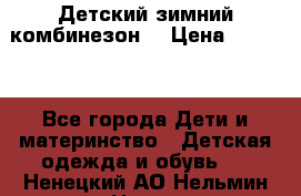 Детский зимний комбинезон. › Цена ­ 3 000 - Все города Дети и материнство » Детская одежда и обувь   . Ненецкий АО,Нельмин Нос п.